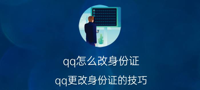 qq怎么改身份证 qq更改身份证的技巧